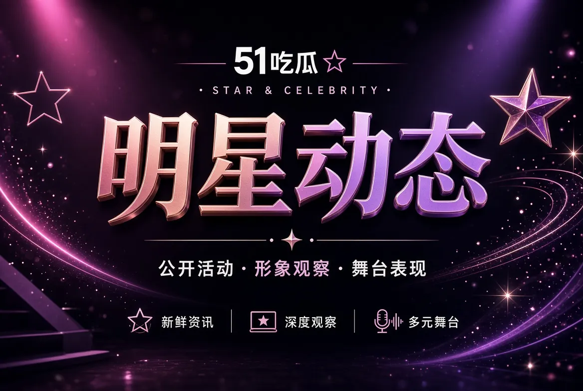 明星公开活动与舞台表现的主题视觉